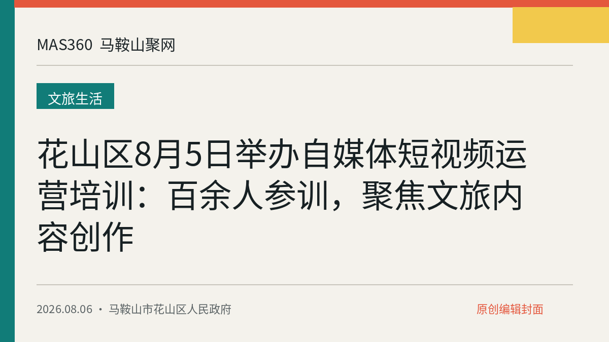 花山区8月5日举办自媒体短视频运营培训：百余人参训，聚焦文旅内容创作