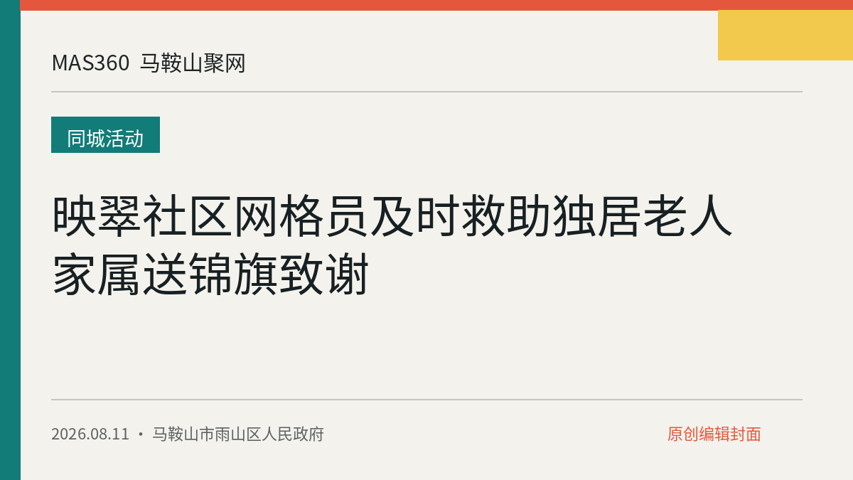 映翠社区网格员及时救助独居老人 家属送锦旗致谢