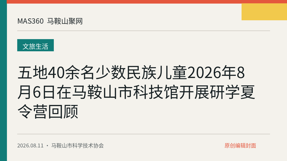 五地40余名少数民族儿童2026年8月6日在马鞍山市科技馆开展研学夏令营回顾