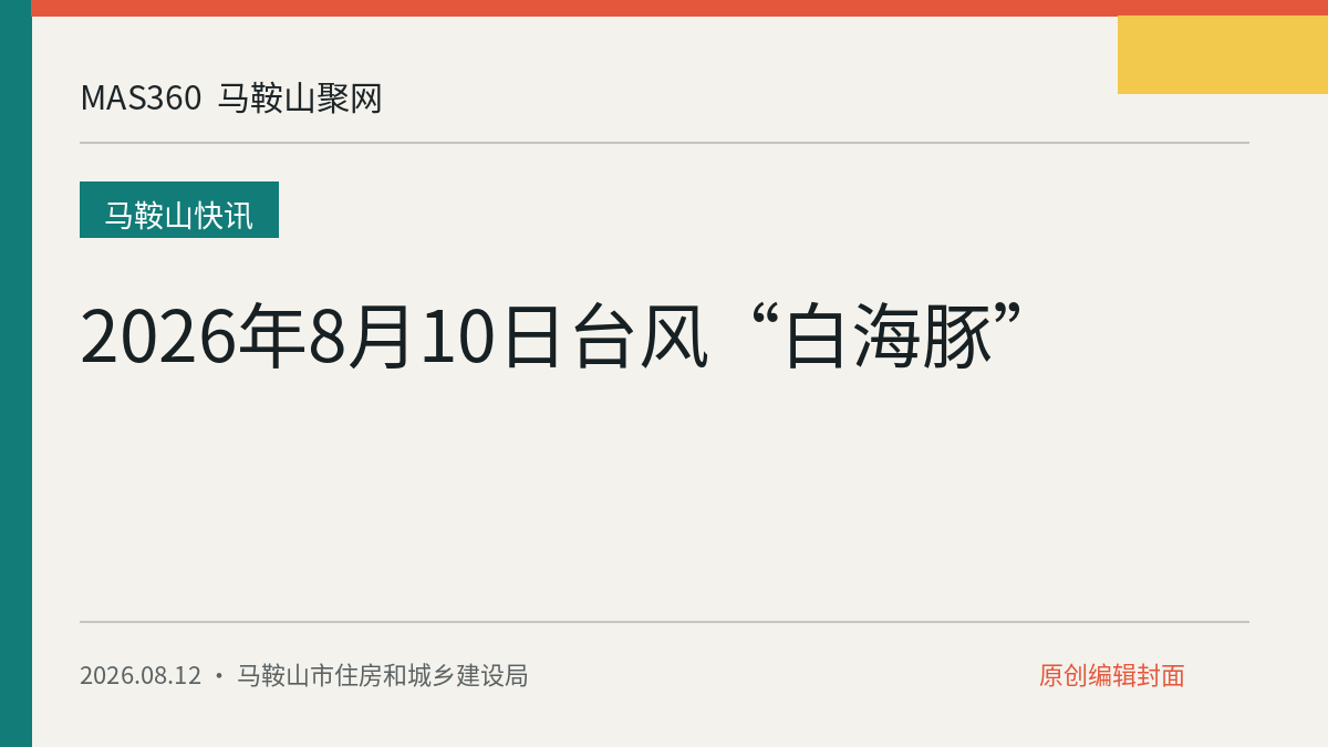 2026年8月10日台风“白海豚”