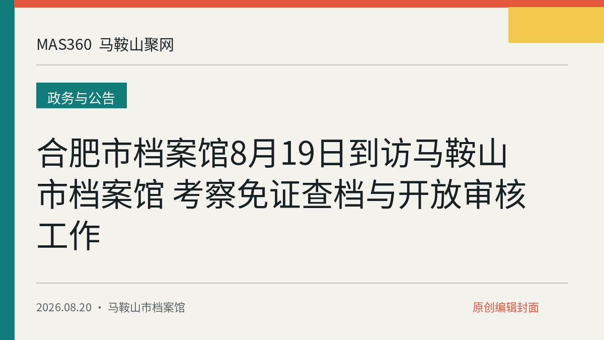 合肥市档案馆8月19日到访马鞍山市档案馆 考察免证查档与开放审核工作