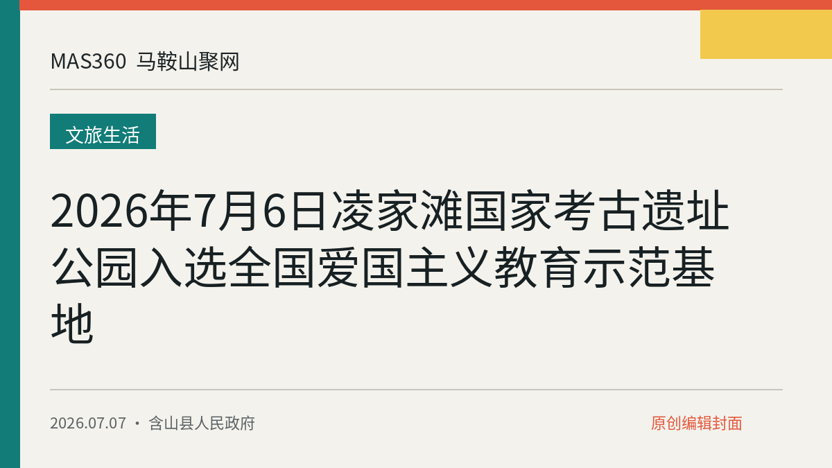 2026年7月6日凌家滩国家考古遗址公园入选全国爱国主义教育示范基地