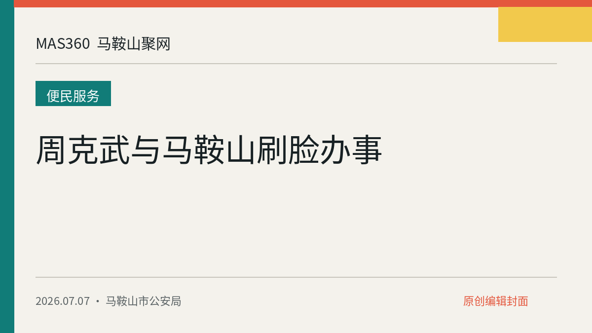 周克武与马鞍山刷脸办事