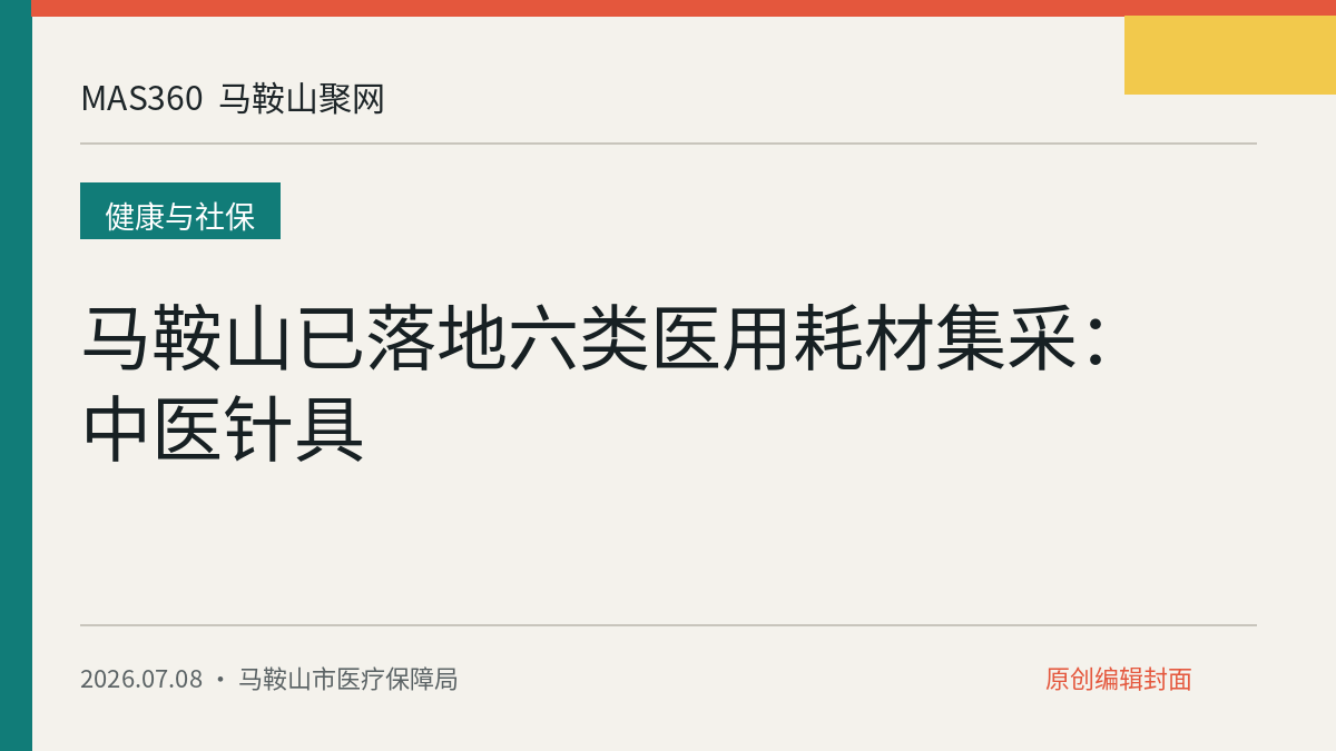 马鞍山已落地六类医用耗材集采：中医针具