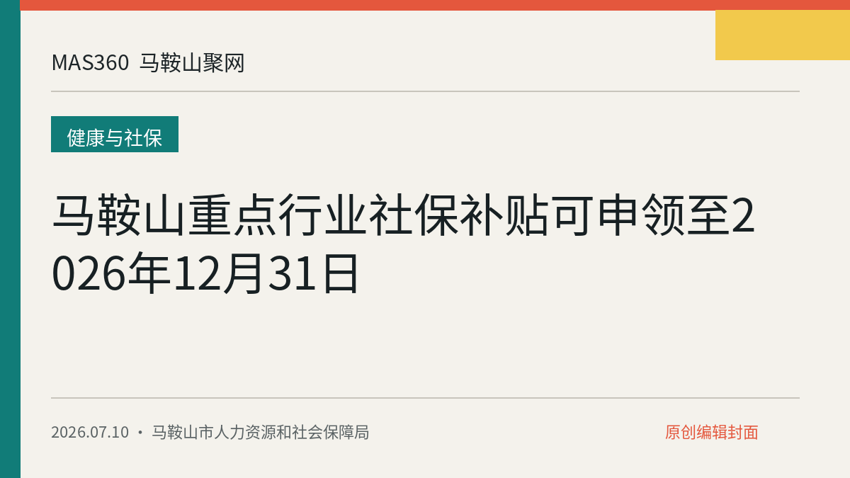 马鞍山重点行业社保补贴可申领至2026年12月31日