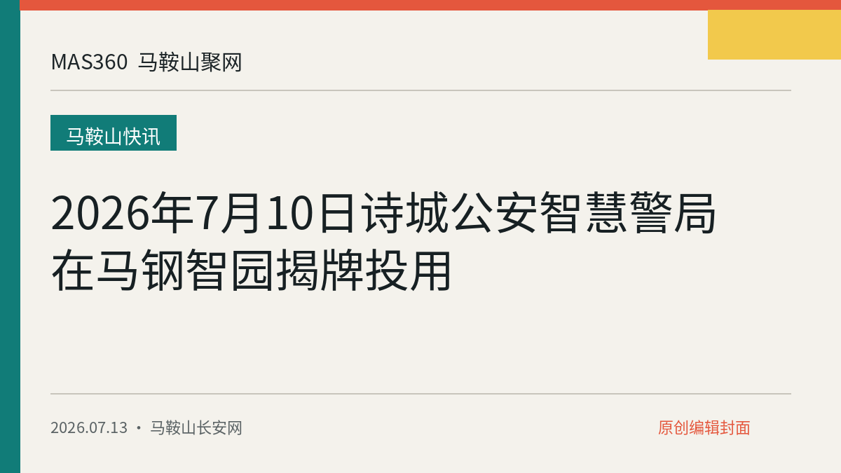 2026年7月10日诗城公安智慧警局在马钢智园揭牌投用