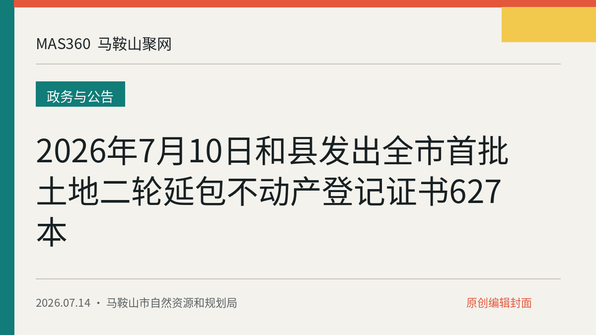 2026年7月10日和县发出全市首批土地二轮延包不动产登记证书627本
