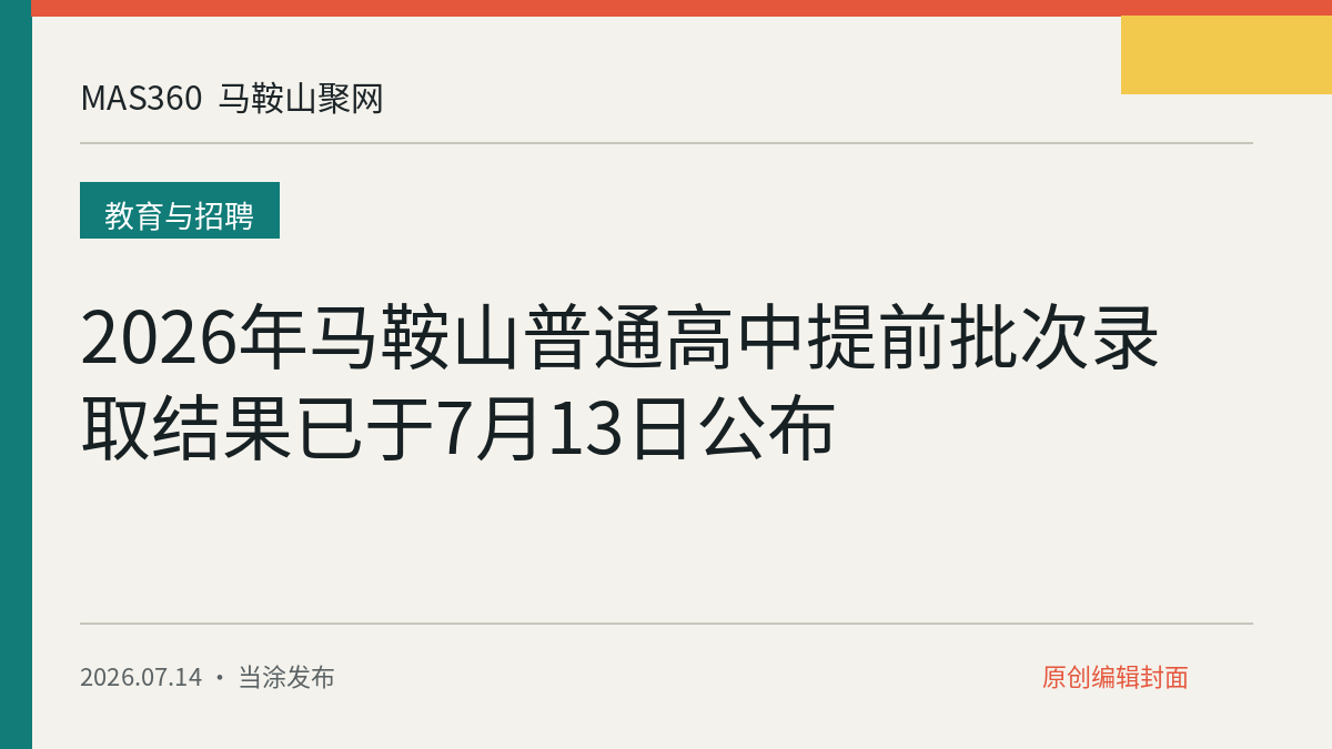 2026年马鞍山普通高中提前批次录取结果已于7月13日公布
