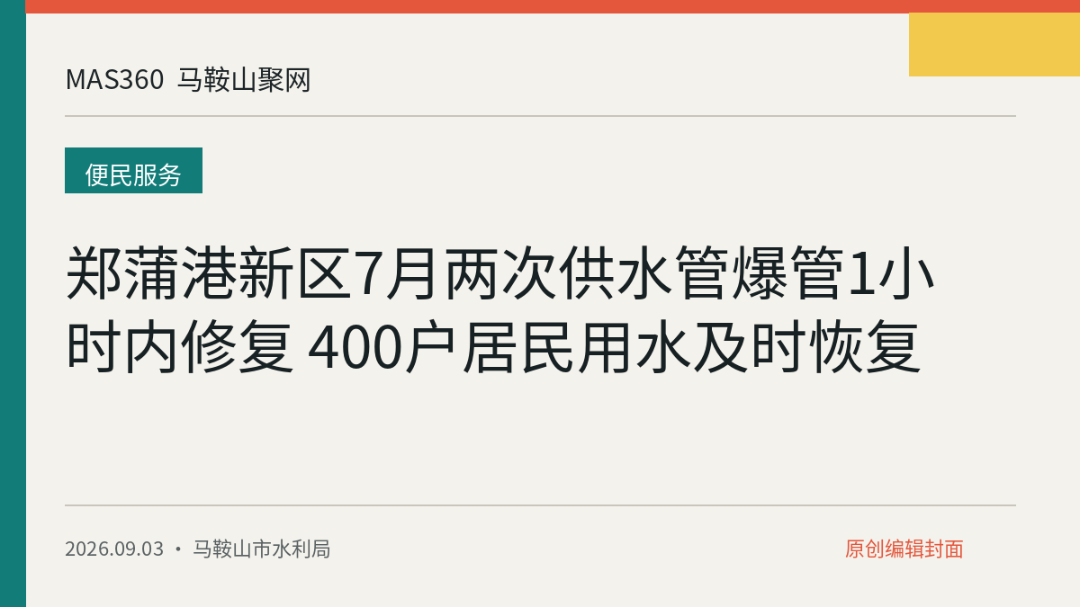 郑蒲港新区7月两次供水管爆管1小时内修复 400户居民用水及时恢复