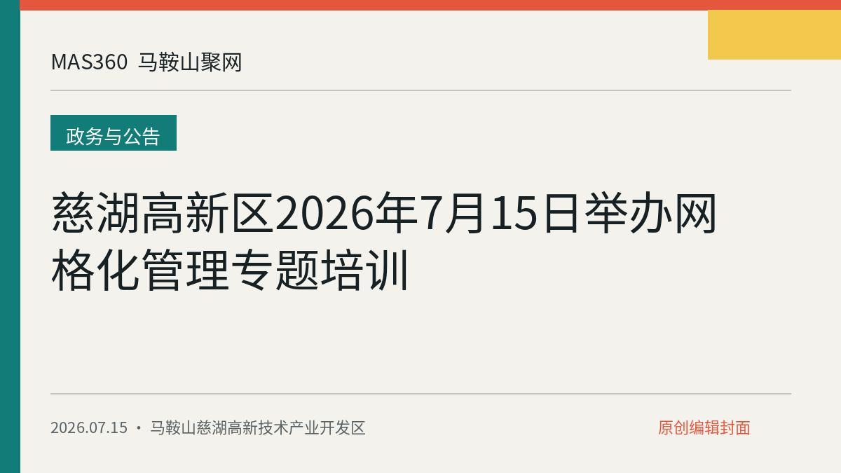 慈湖高新区2026年7月15日举办网格化管理专题培训