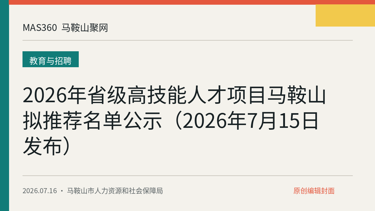 2026年省级高技能人才项目马鞍山拟推荐名单公示（2026年7月15日发布）