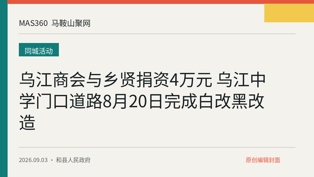 乌江商会与乡贤捐资4万元 乌江中学门口道路8月20日完成白改黑改造