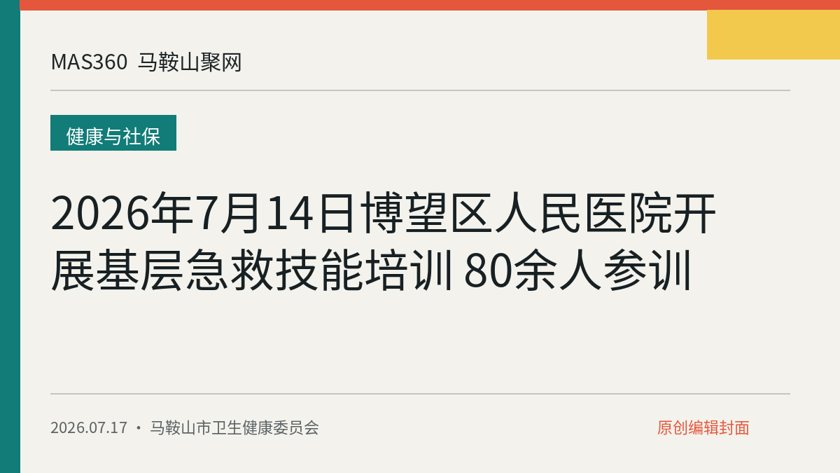 2026年7月14日博望区人民医院开展基层急救技能培训 80余人参训