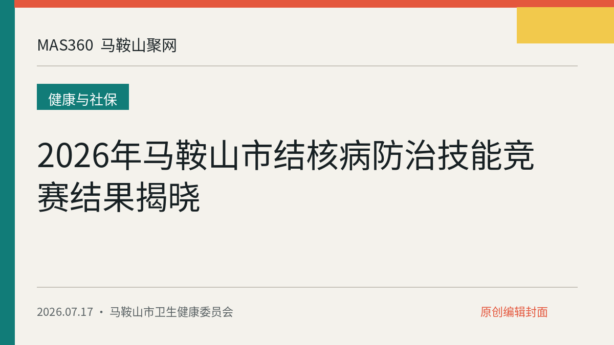 2026年马鞍山市结核病防治技能竞赛结果揭晓
