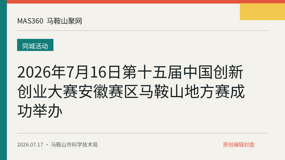 2026年7月16日第十五届中国创新创业大赛安徽赛区马鞍山地方赛成功举办