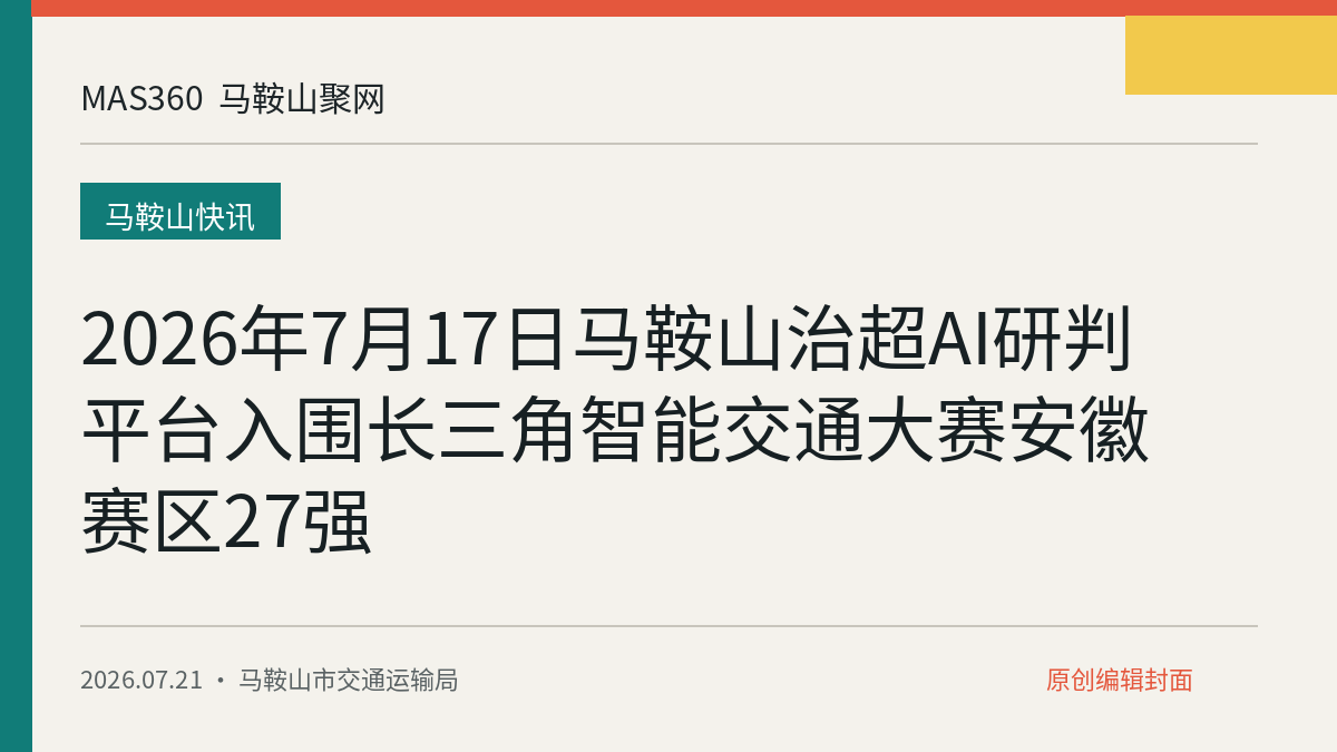 2026年7月17日马鞍山治超AI研判平台入围长三角智能交通大赛安徽赛区27强
