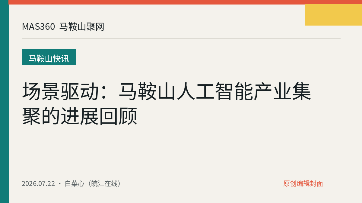 场景驱动：马鞍山人工智能产业集聚的进展回顾