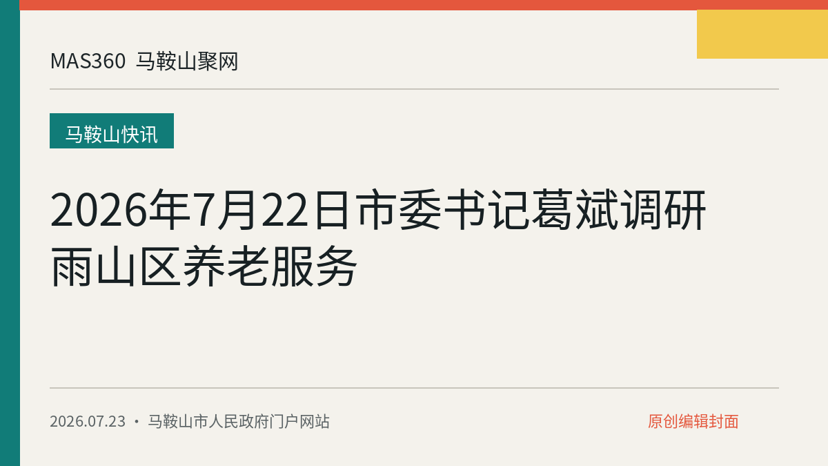 2026年7月22日市委书记葛斌调研雨山区养老服务