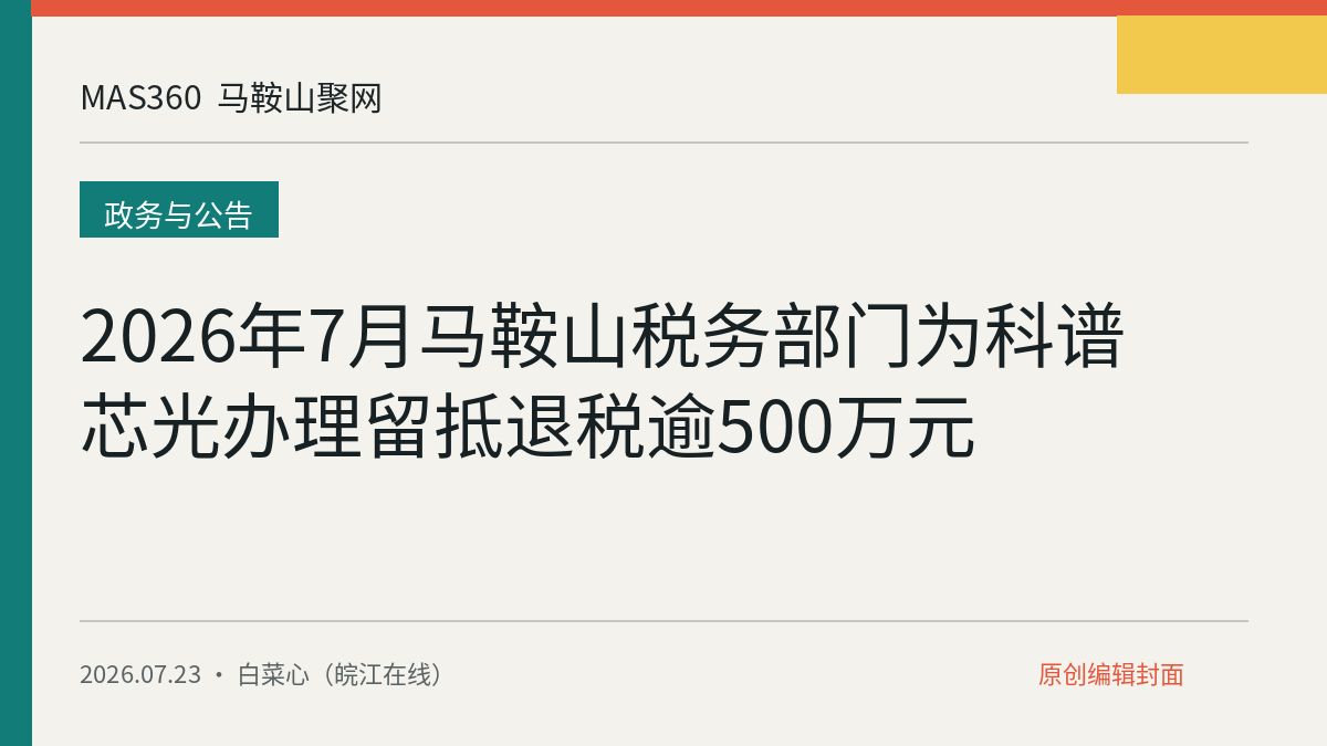 2026年7月马鞍山税务部门为科谱芯光办理留抵退税逾500万元