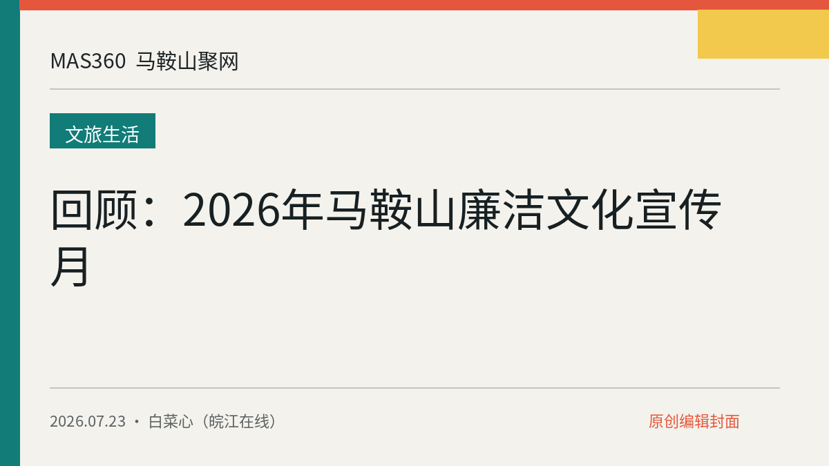 回顾：2026年马鞍山廉洁文化宣传月