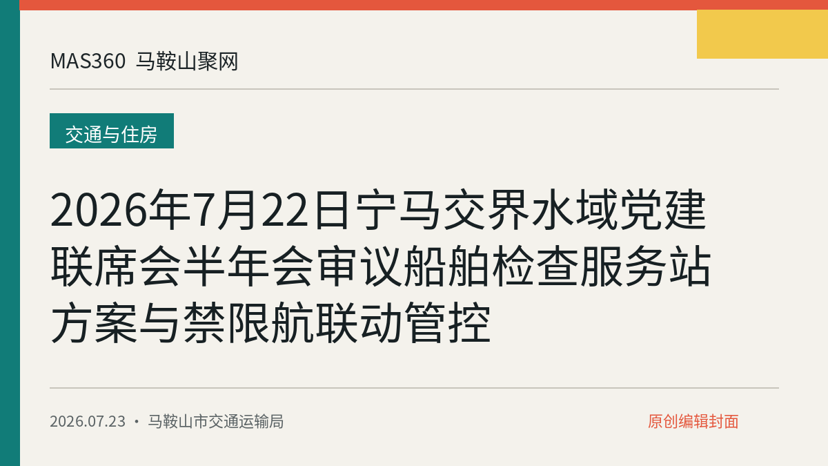 2026年7月22日宁马交界水域党建联席会半年会审议船舶检查服务站方案与禁限航联动管控