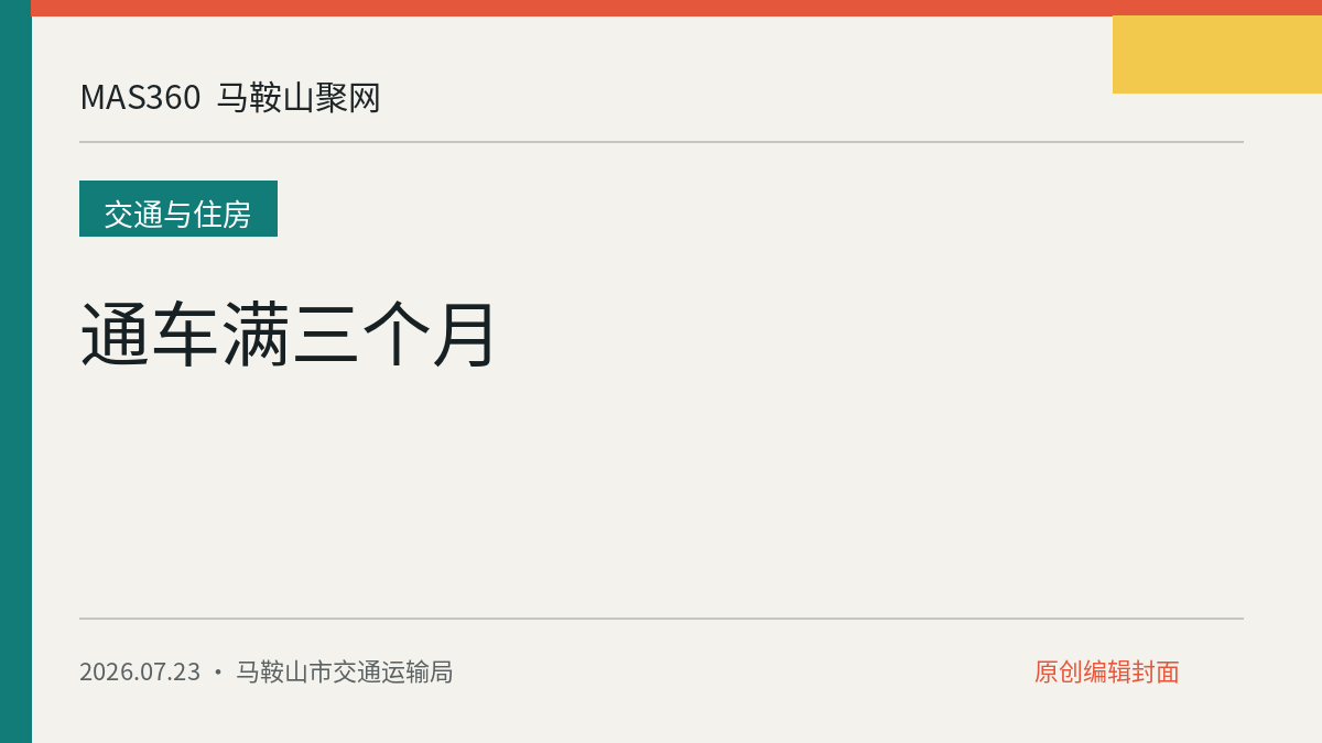 通车满三个月