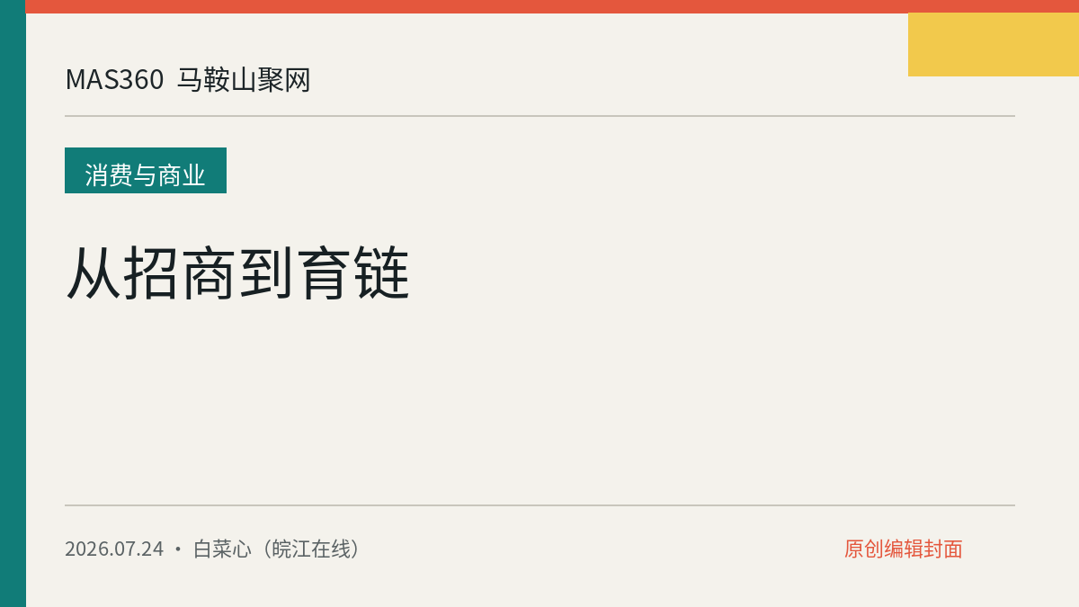从招商到育链