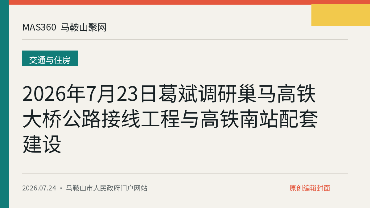 2026年7月23日葛斌调研巢马高铁大桥公路接线工程与高铁南站配套建设