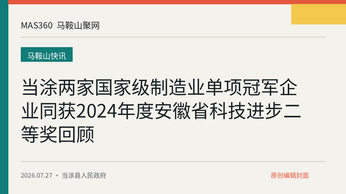 当涂两家国家级制造业单项冠军企业同获2024年度安徽省科技进步二等奖回顾