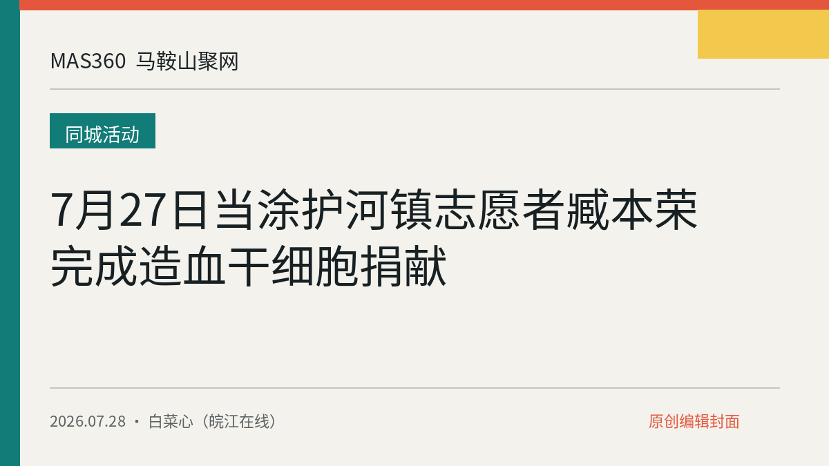 7月27日当涂护河镇志愿者臧本荣完成造血干细胞捐献