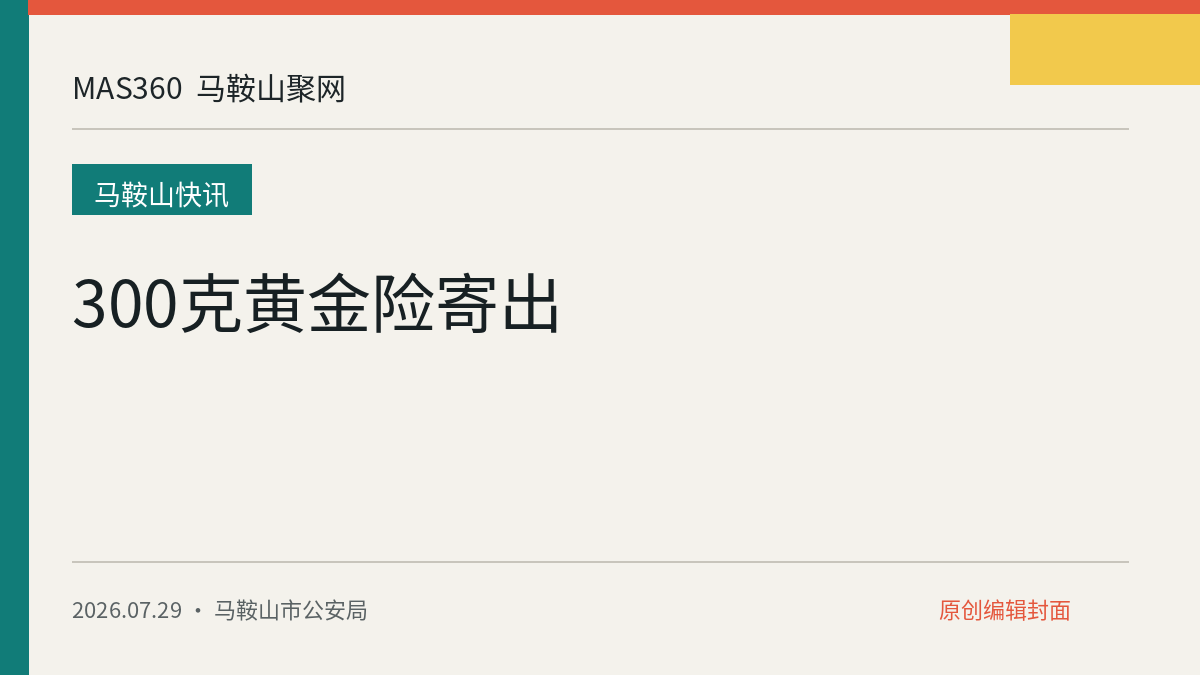 300克黄金险寄出