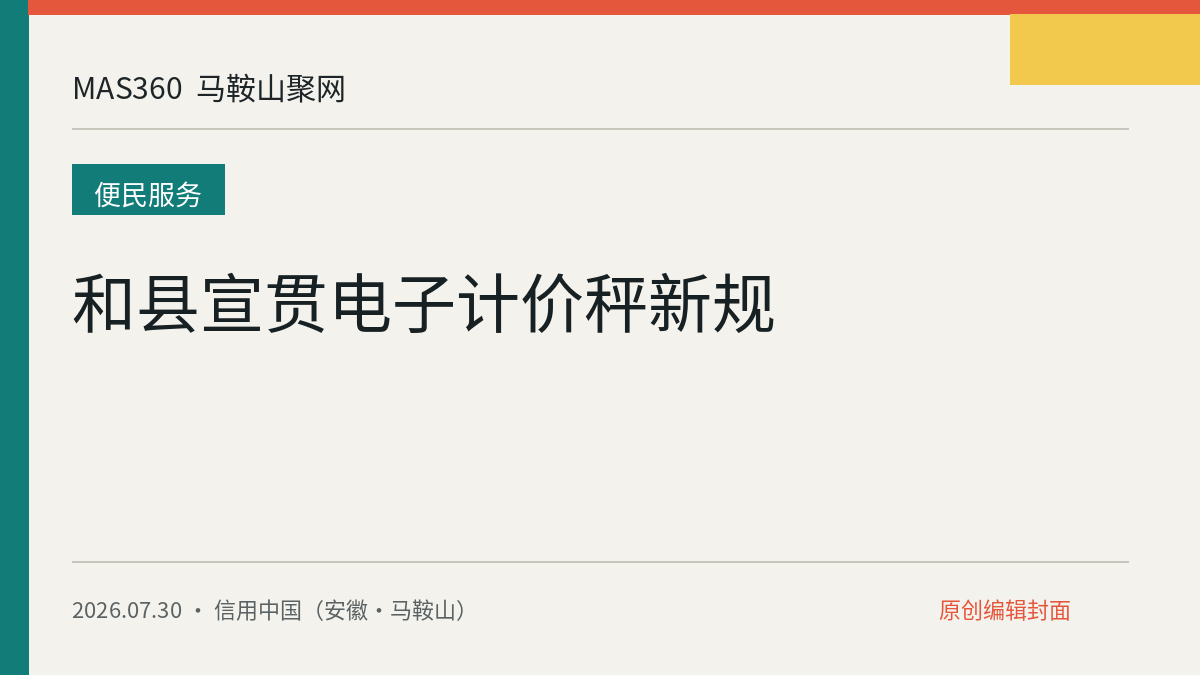 和县宣贯电子计价秤新规