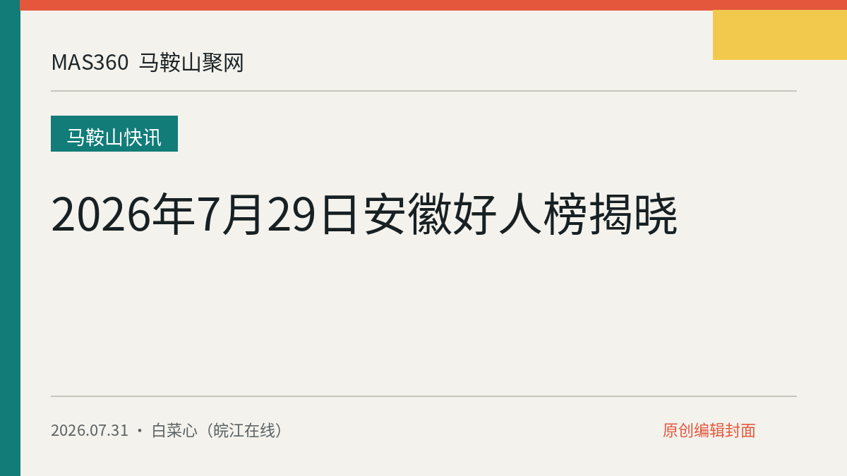 2026年7月29日安徽好人榜揭晓