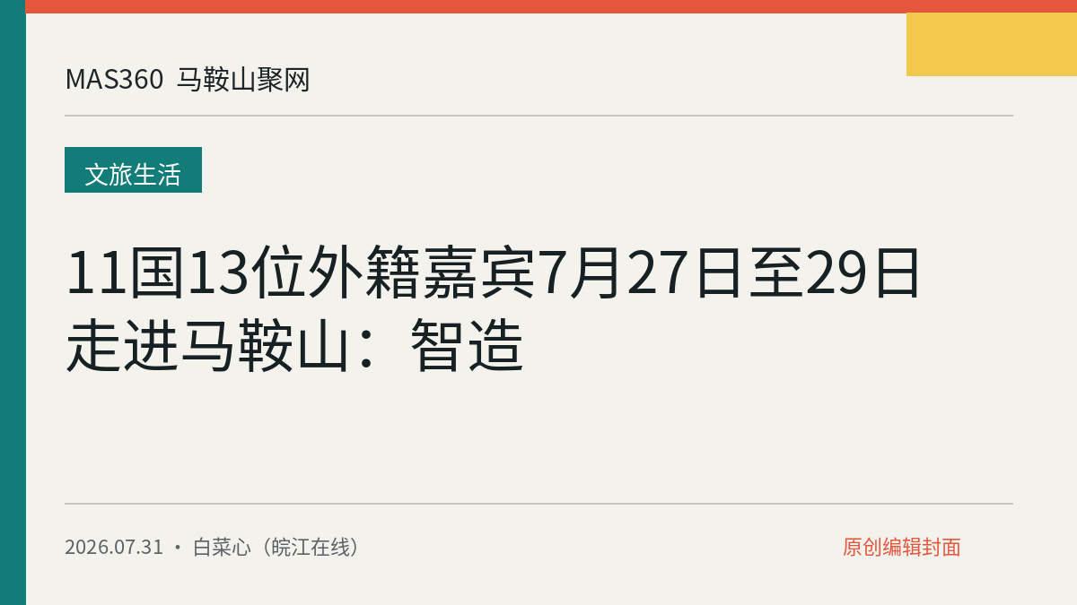11国13位外籍嘉宾7月27日至29日走进马鞍山：智造