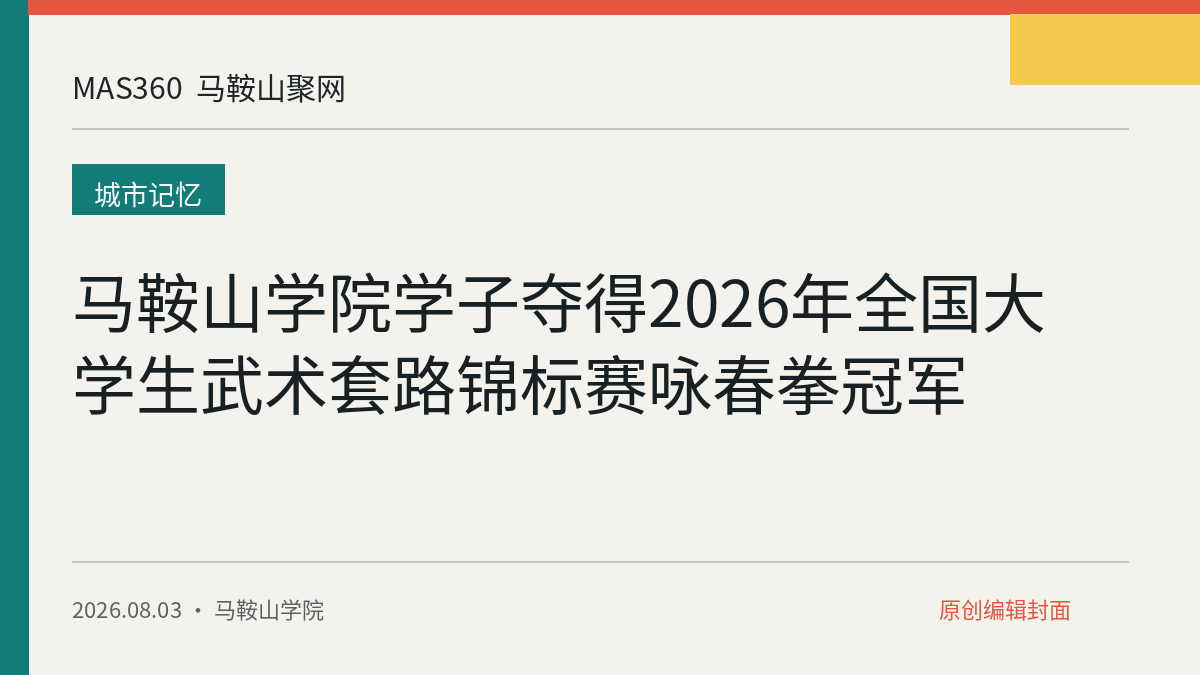 马鞍山学院学子夺得2026年全国大学生武术套路锦标赛咏春拳冠军