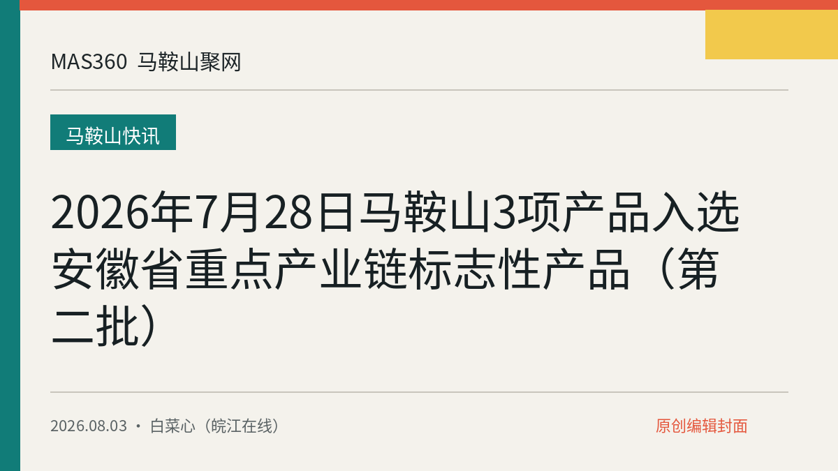 2026年7月28日马鞍山3项产品入选安徽省重点产业链标志性产品（第二批）