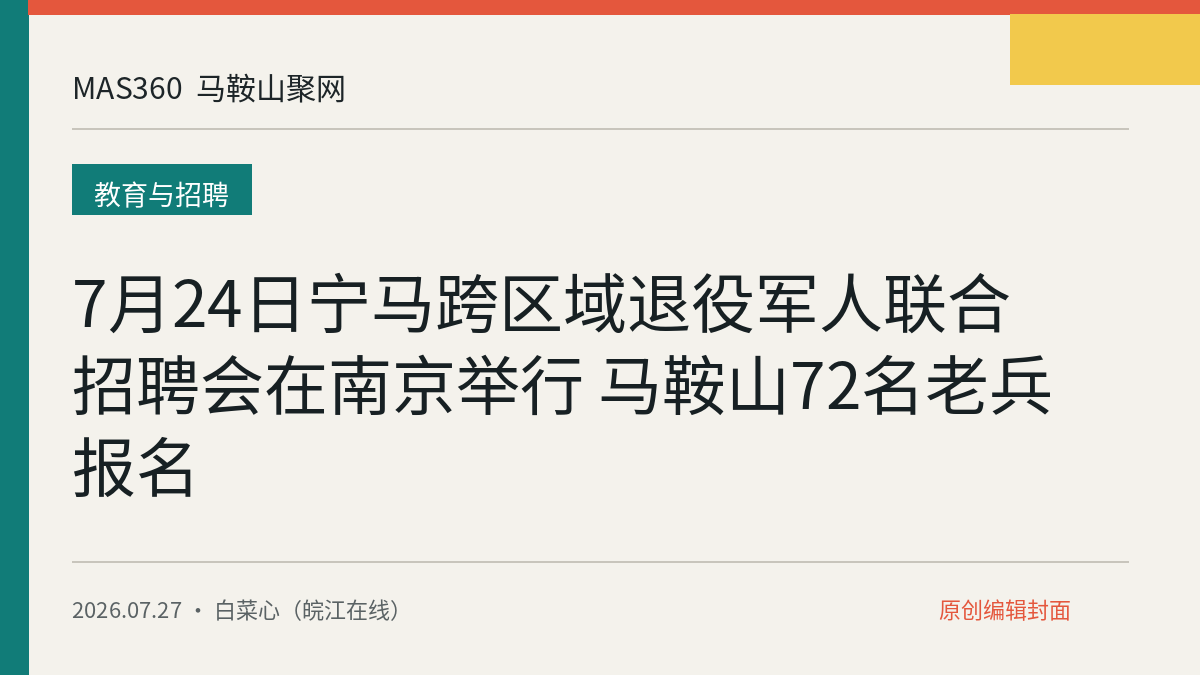 7月24日宁马跨区域退役军人联合招聘会在南京举行 马鞍山72名老兵报名