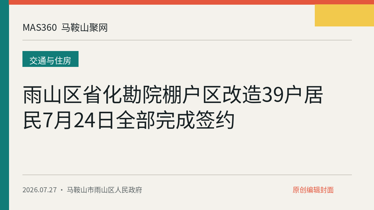 雨山区省化勘院棚户区改造39户居民7月24日全部完成签约