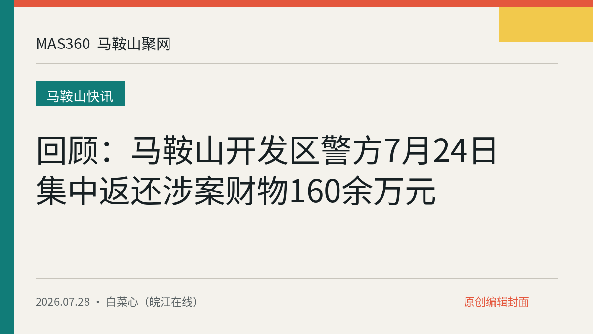 回顾：马鞍山开发区警方7月24日集中返还涉案财物160余万元