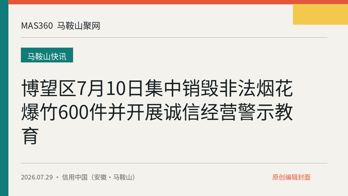博望区7月10日集中销毁非法烟花爆竹600件并开展诚信经营警示教育