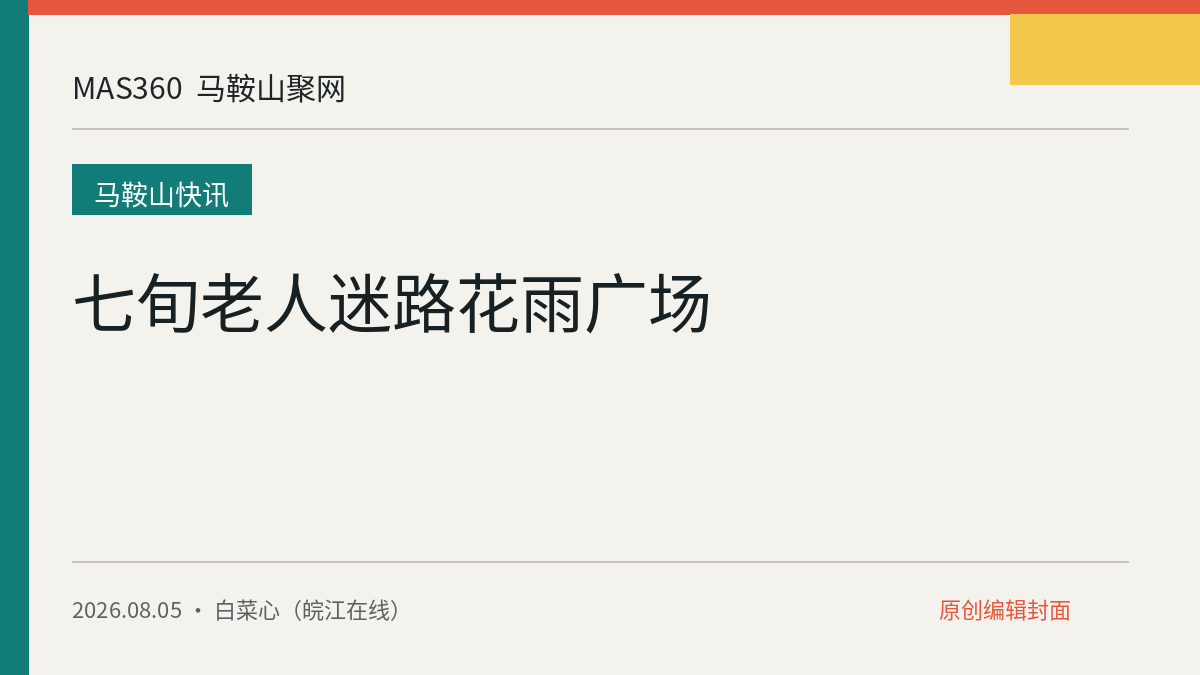 七旬老人迷路花雨广场