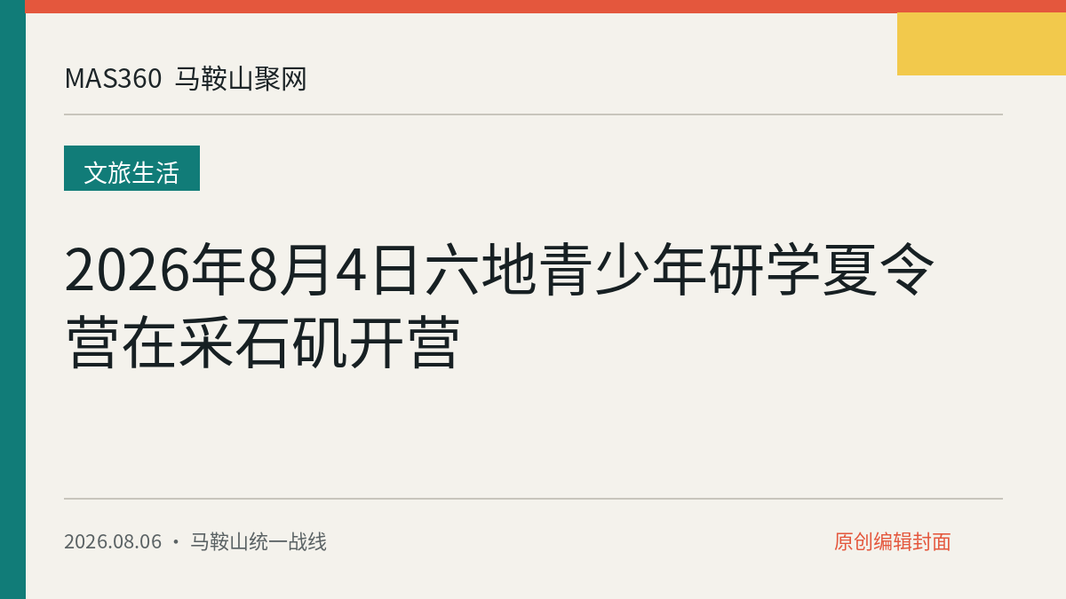 2026年8月4日六地青少年研学夏令营在采石矶开营