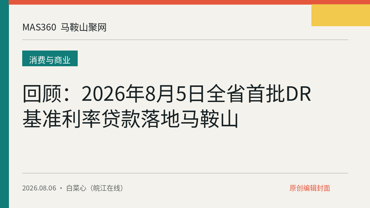 回顾：2026年8月5日全省首批DR基准利率贷款落地马鞍山