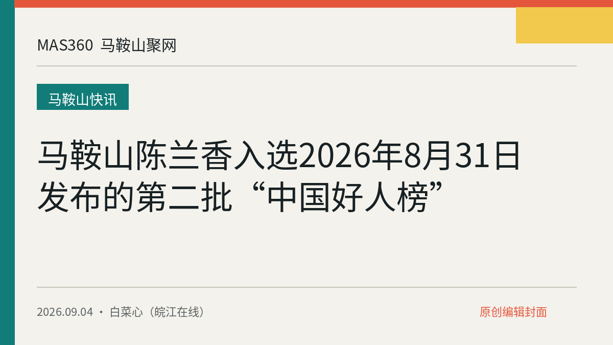 马鞍山陈兰香入选2026年8月31日发布的第二批“中国好人榜”