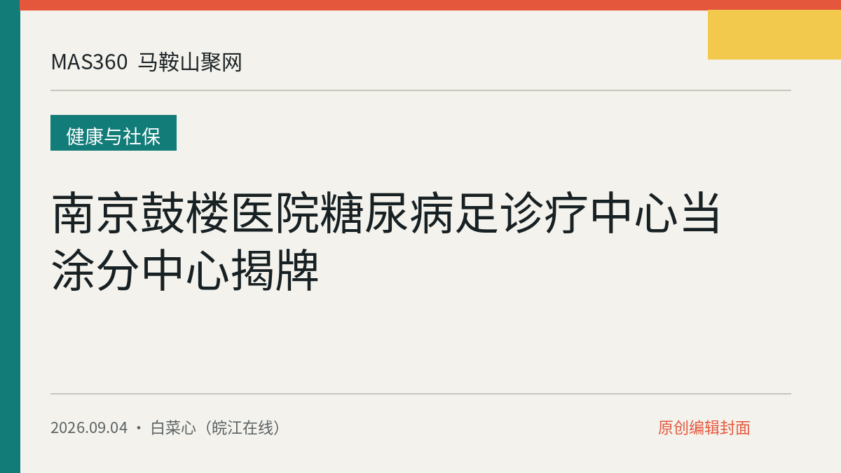 南京鼓楼医院糖尿病足诊疗中心当涂分中心揭牌