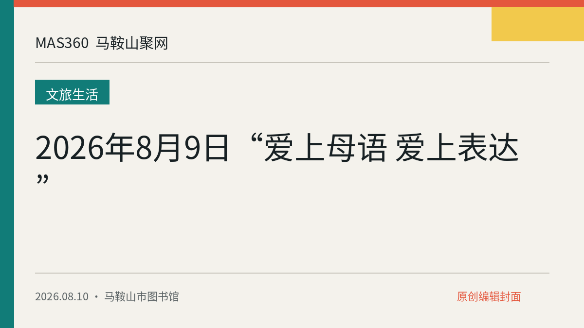 2026年8月9日“爱上母语 爱上表达”