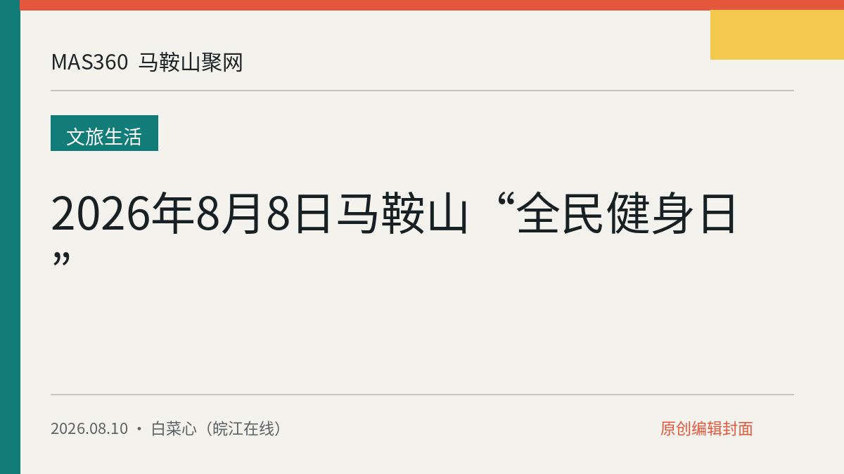 2026年8月8日马鞍山“全民健身日”