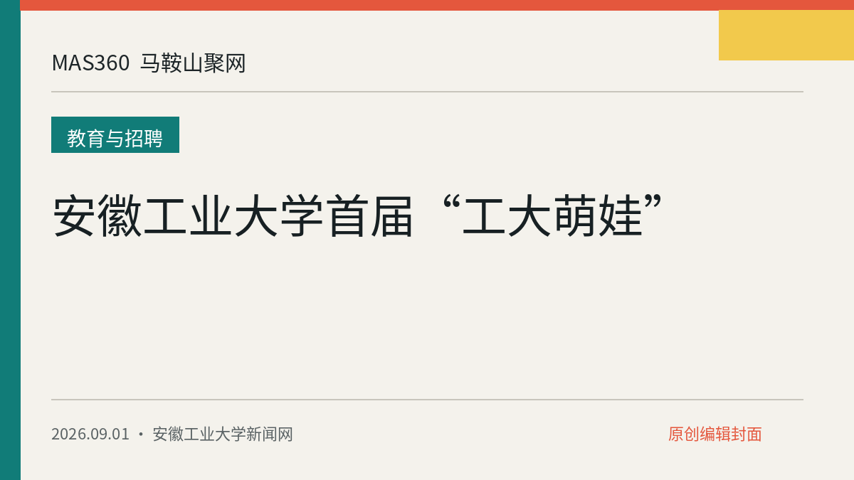 安徽工业大学首届“工大萌娃”