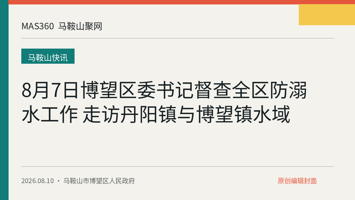 8月7日博望区委书记督查全区防溺水工作 走访丹阳镇与博望镇水域