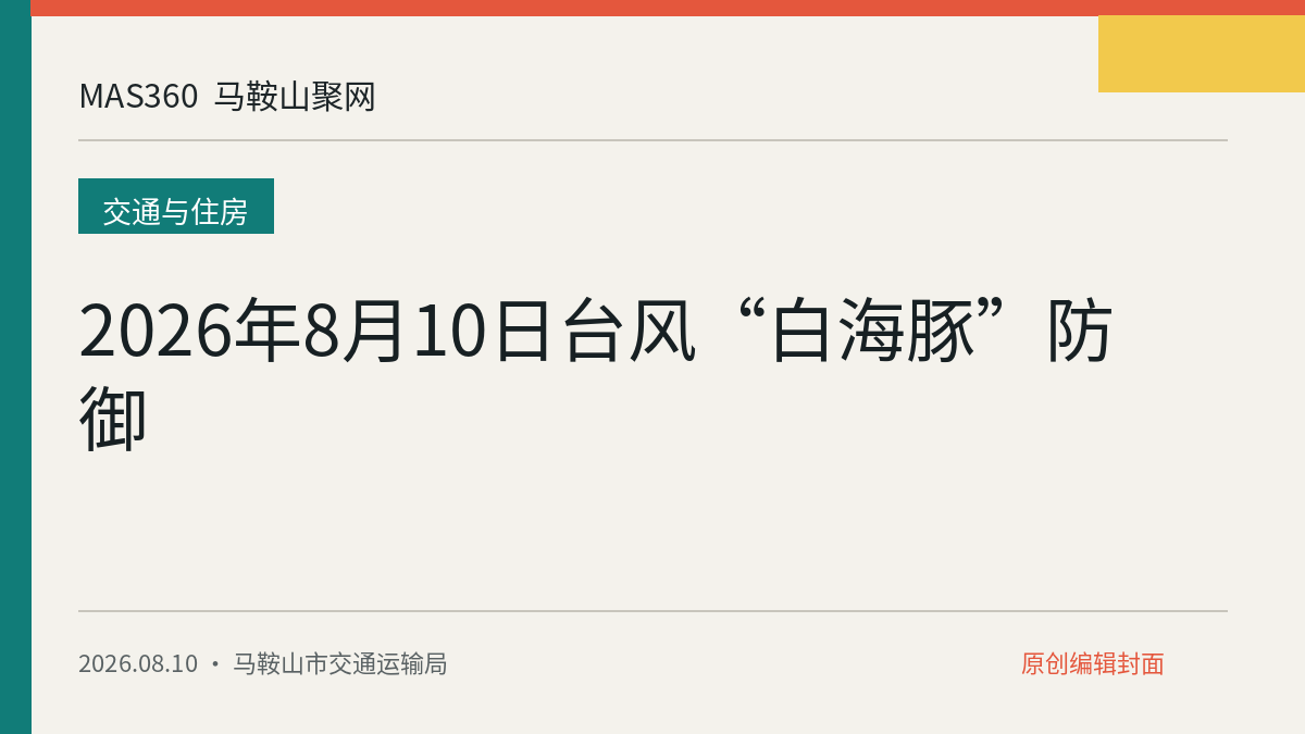 2026年8月10日台风“白海豚”防御